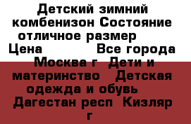 Детский зимний комбенизон!Состояние отличное,размер 92. › Цена ­ 3 000 - Все города, Москва г. Дети и материнство » Детская одежда и обувь   . Дагестан респ.,Кизляр г.